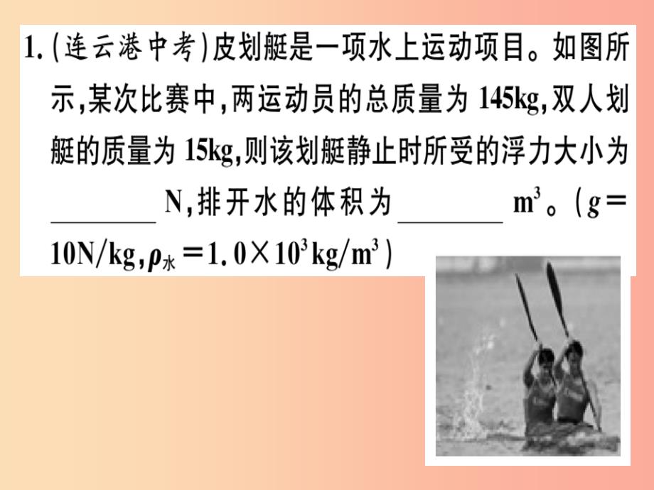 201x春八年级物理全册-第九章-综合训练(一)密度-压强和浮力的综合计算习题(新版)沪科版课件_第1页