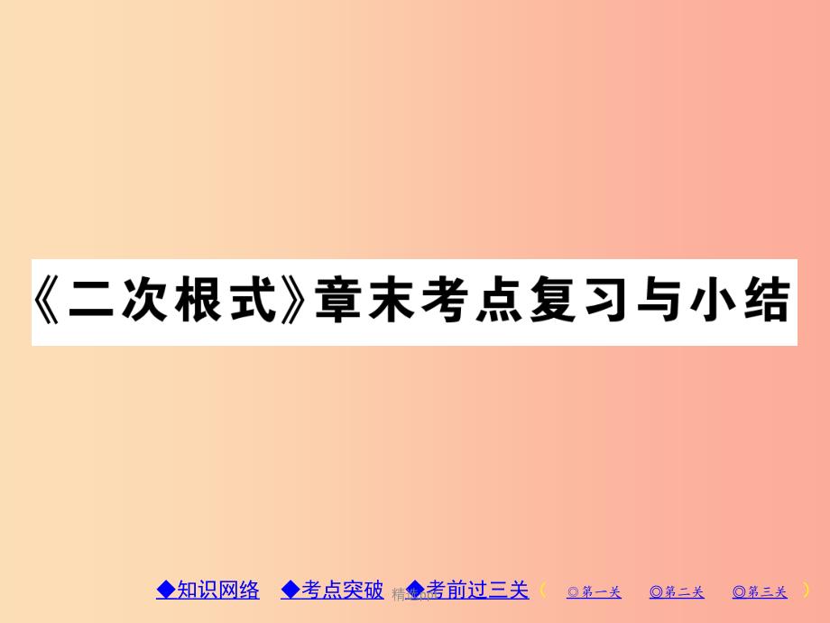 201x年秋九年级数学上册第21章二次根式章末考点复习与小结习题新版华东师大版课件_第1页