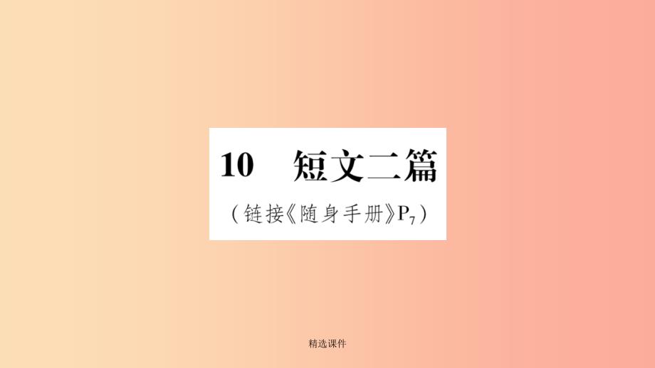 201x八年级语文上册-第3单元-10短文二篇作业-新人教版课件_第1页