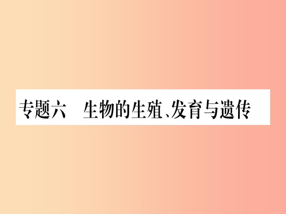 (玉林专版)201x年中考生物总复习-第2部分-知能综合突破-专题6-生物的生殖-发育与遗传课件_第1页