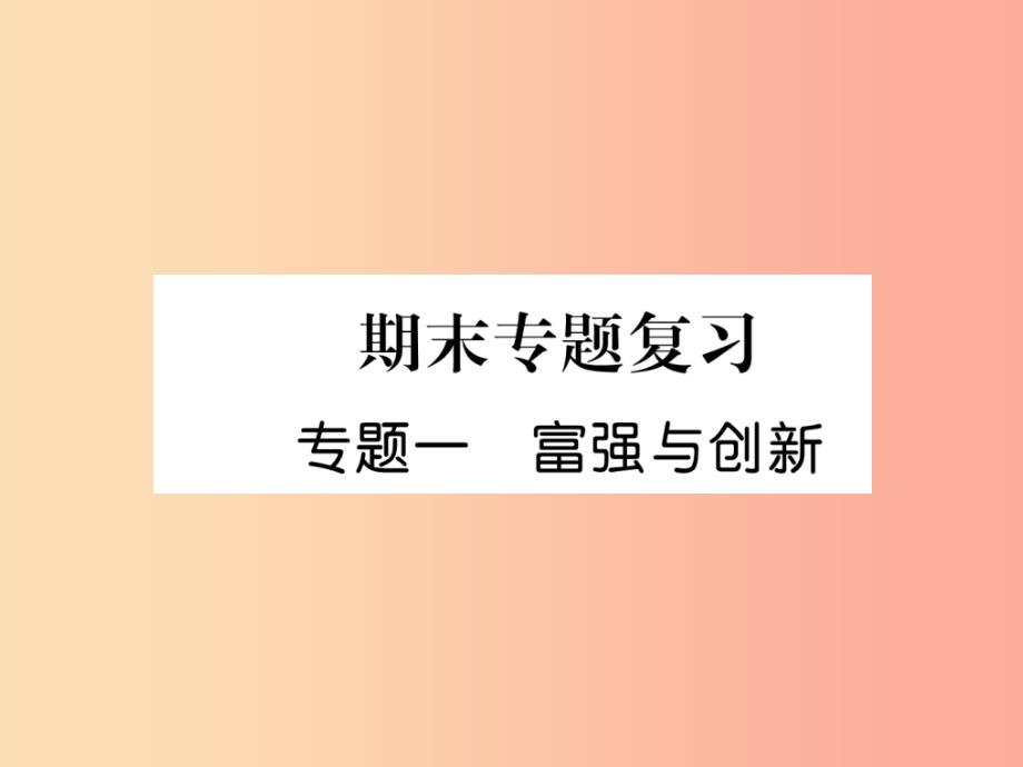 201x年九年级道德与法治上册期末专题复习1富强与创新习题新人教版课件_第1页