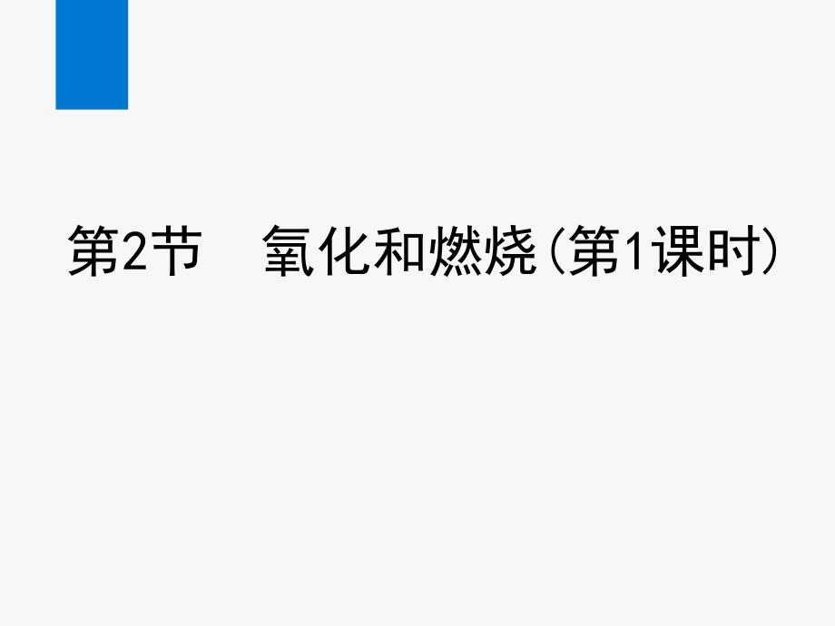 2020年春浙教版八年级科学下册课件第3章-空气与生命同步教学课件15_第1页