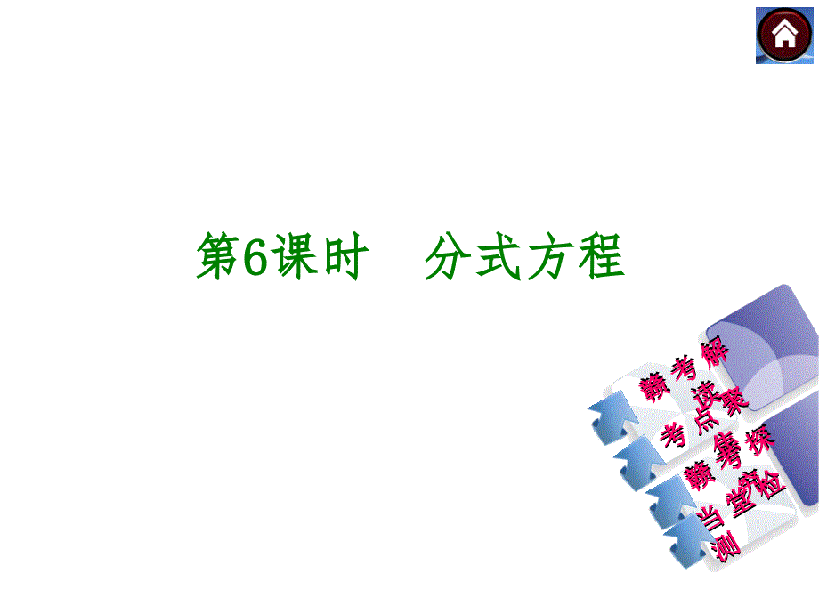 2021人教数学中考复习：分式方程(优秀)课件_第1页