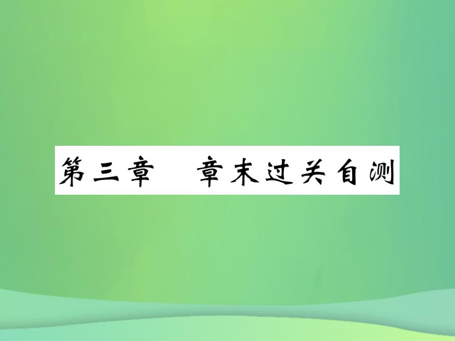 2019秋七年级地理上册-第三章-世界的居民章末复习过关检测习题课件-(新版)湘教版_第1页