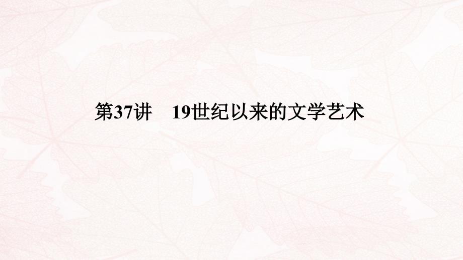 (浙江选考)2020版高考历史一轮复习专题十六第37讲19世纪以来的文学艺术课件_第1页