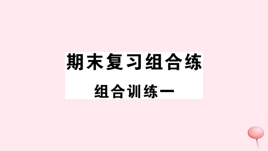 (通用版)2019秋七年级英语上册期末复习组合练一课件(新版)人教新目标版_第1页