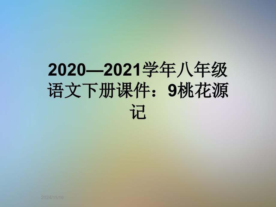 2020—2021学年八年级语文下册课件：9桃花源记_第1页