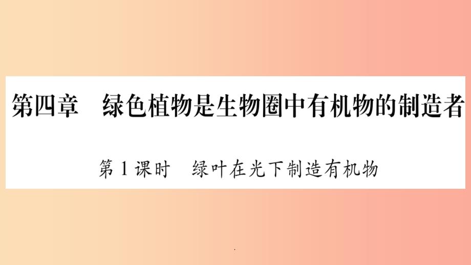 201x秋七年级生物上册第3单元第4章绿色植物是生物圈中有机物的制造者第1课时习题-新人教版课件_第1页