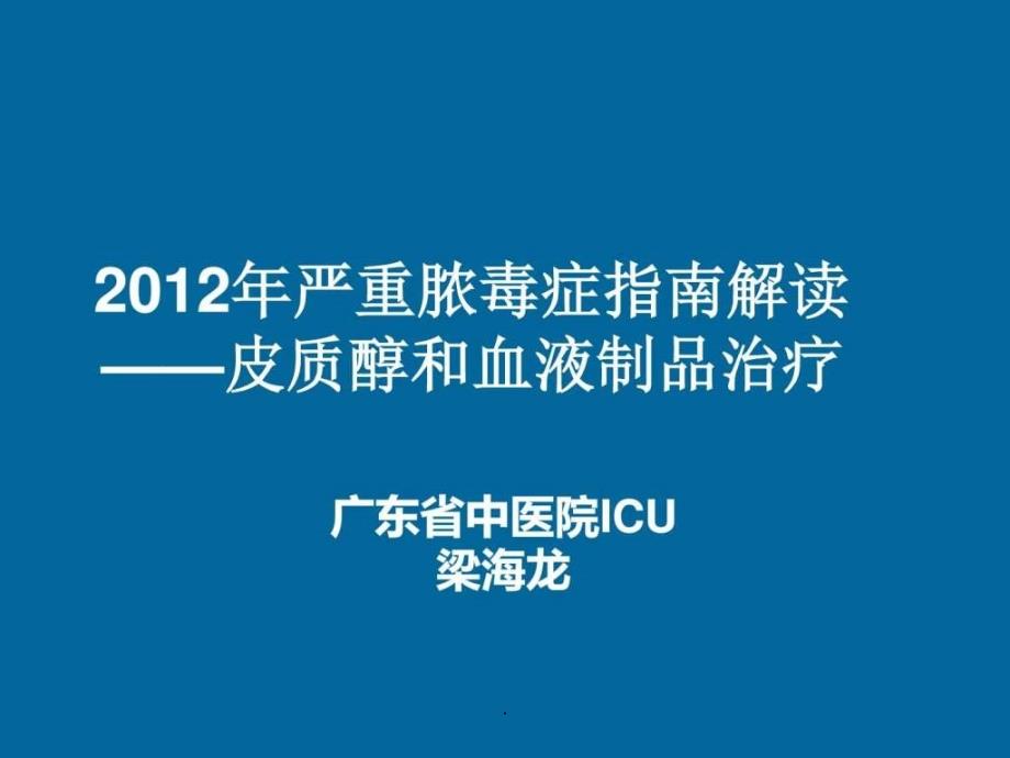 201x年严重脓毒症指南解读—皮质醇和血液制品治疗课件_第1页