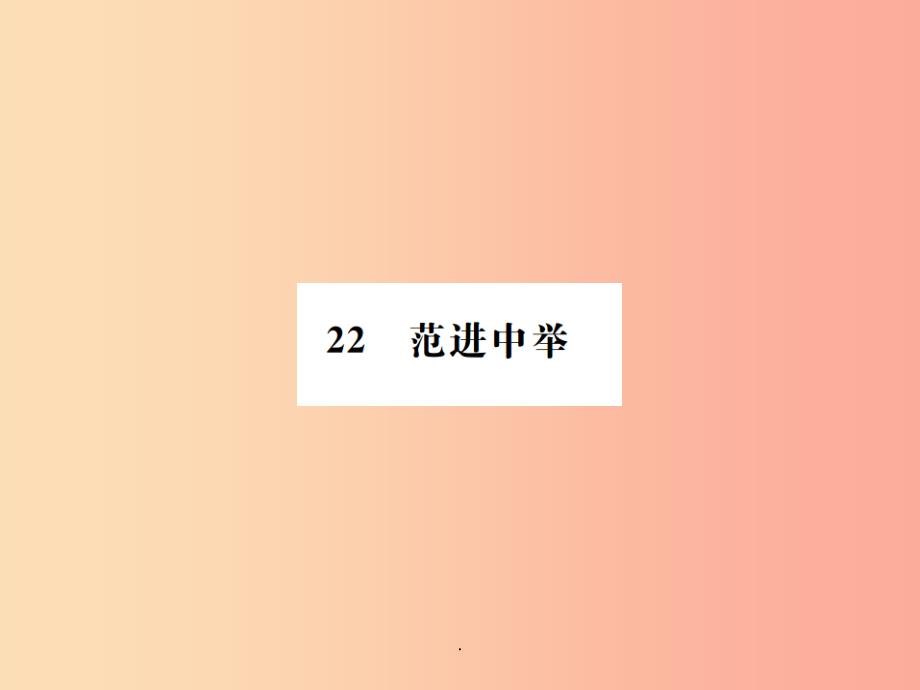 201x年九年级语文上册-第六单元-22范进中举-新人教版课件_第1页