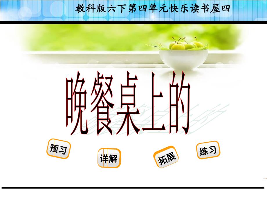 2021年六年级语文快乐读书屋四晚餐桌上的学校(苏教版)课件_第1页