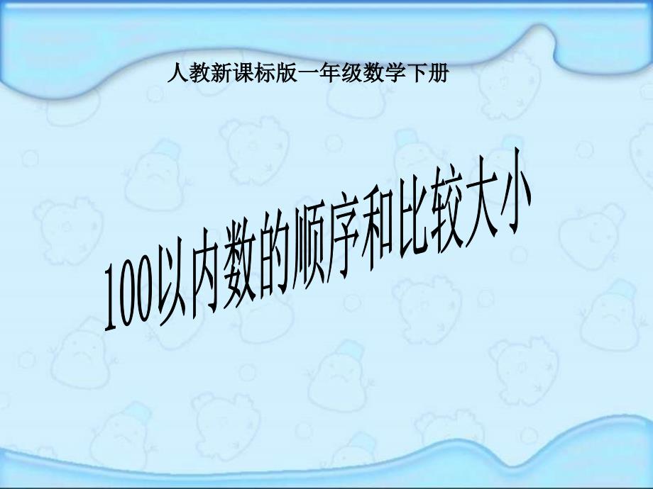 100以内数的认识数的顺序比较大小课件4_第1页