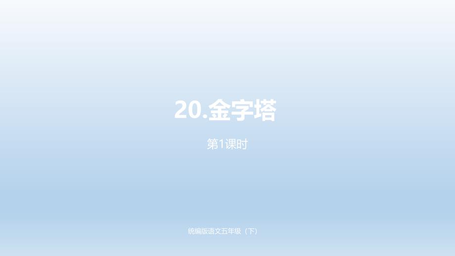 2020年人教部编版五年级语文下册第7单元20《金字塔》课时1公开课课件(完美)_第1页