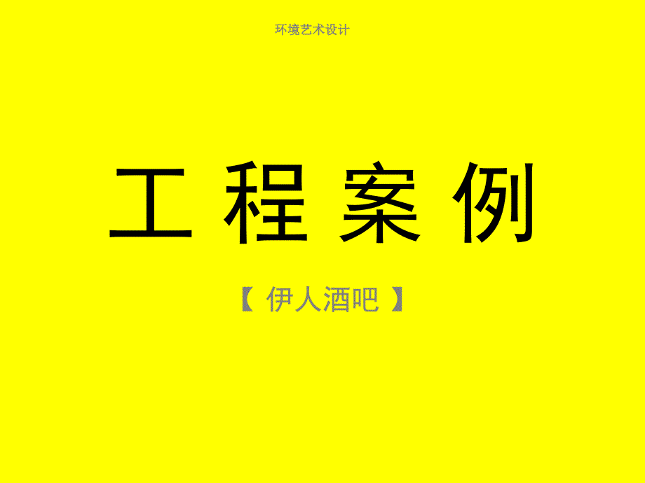 o8s建筑2工程案例析伊人酒吧_第1页