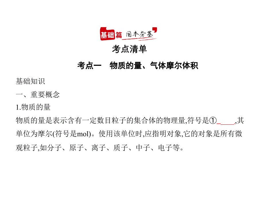 2021年新课标新高考化学复习课件：专题二-物质的量_第1页