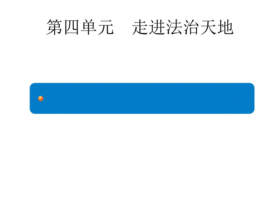 2020走进法治天地课件_第1页