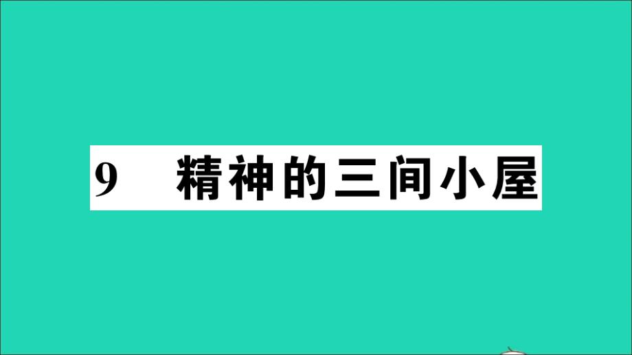 2019秋九年级语文上册第二单元9精神的三间小屋习题课件新人教版_第1页