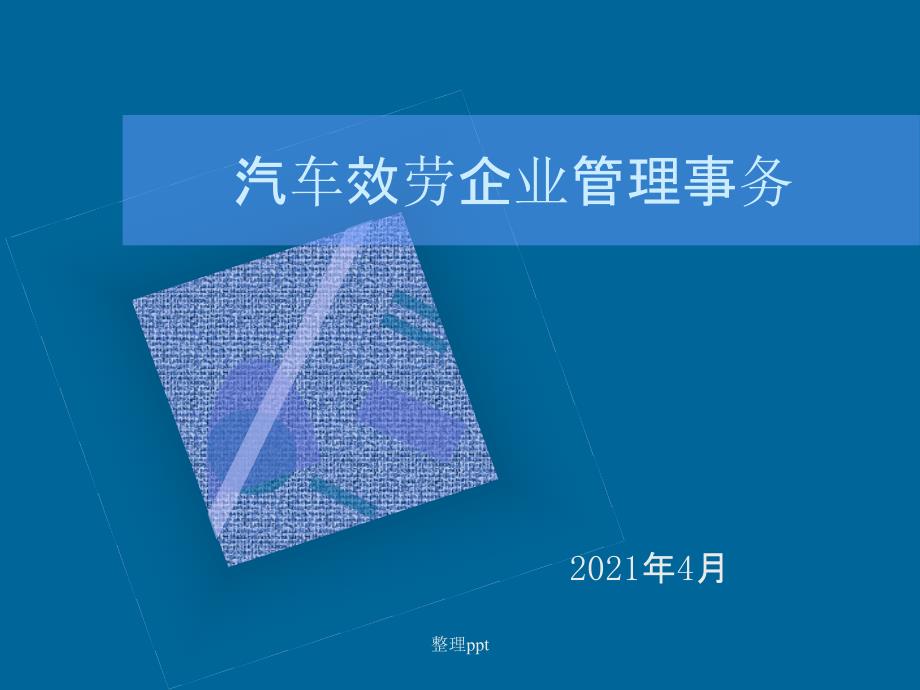 201x汽车服务企业管理实务课件_第1页