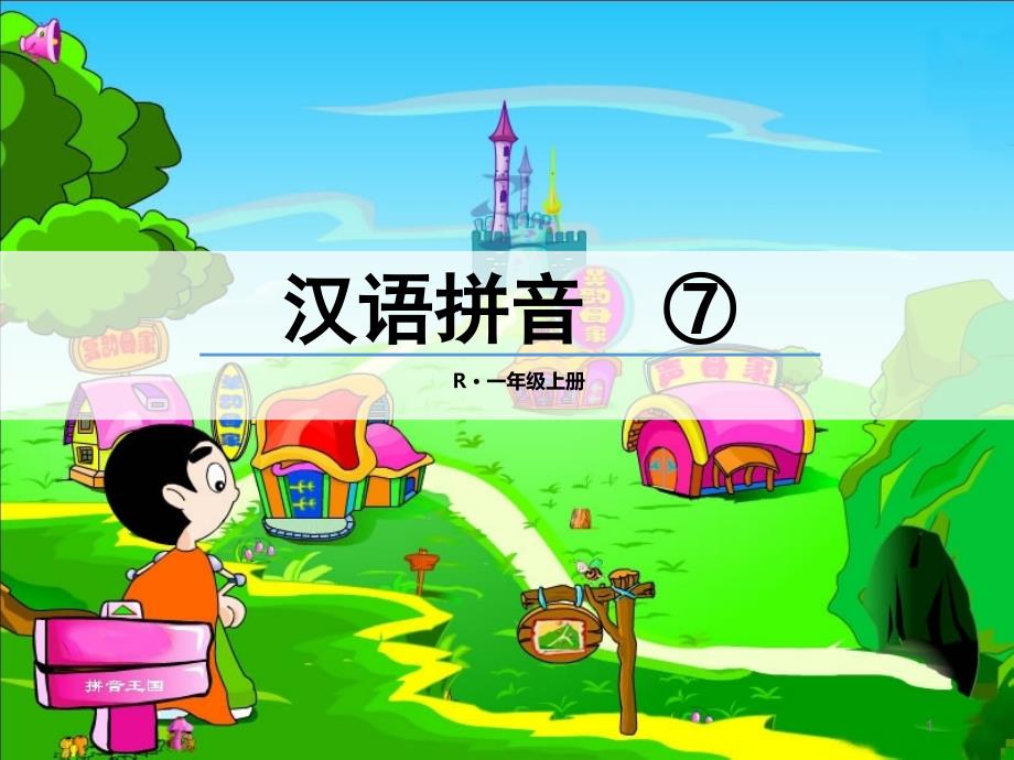 2019秋部编版小学一年级语文上册《z-c-s》公开课课件_第1页