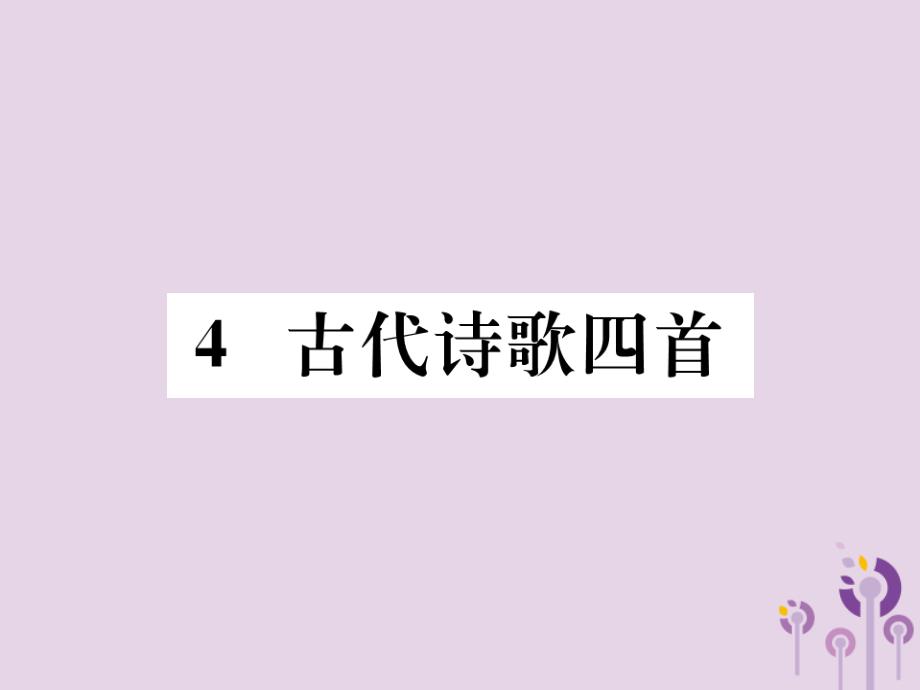 2019年秋七年级语文上册-第一单元-4-古代诗歌四首习题课件-新人教版_第1页