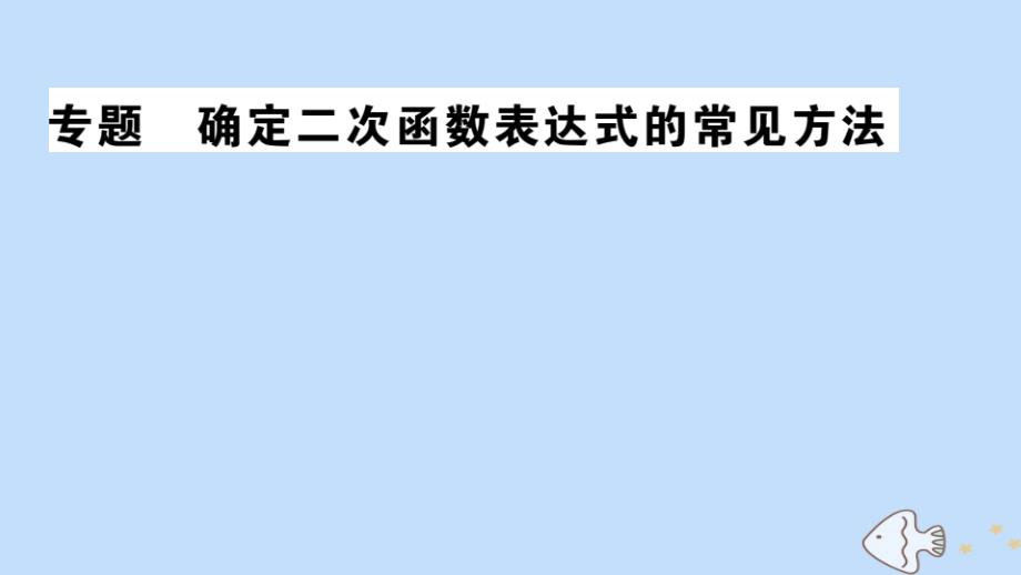 2020秋九年级数学全册专题确定二次函数表达式的常见方法作业课件新版北师大版_第1页