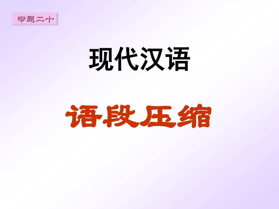 2020最新版高考复习现代汉语语段压缩[优质实用版课件]_第1页