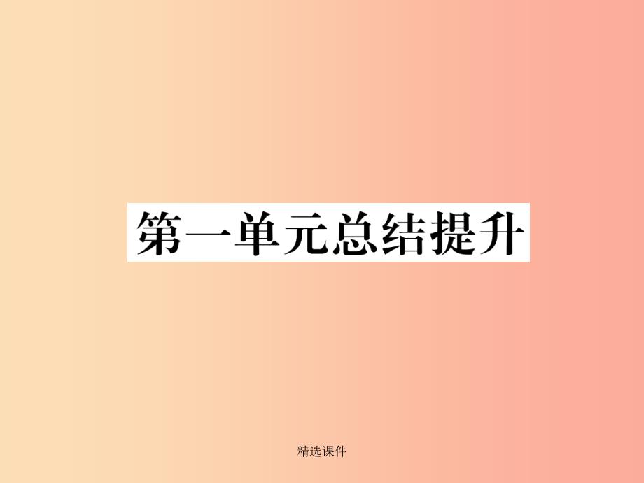 201x年九年级道德与法治上册-第一单元-富强与创新总结提升习题-新人教版课件_第1页