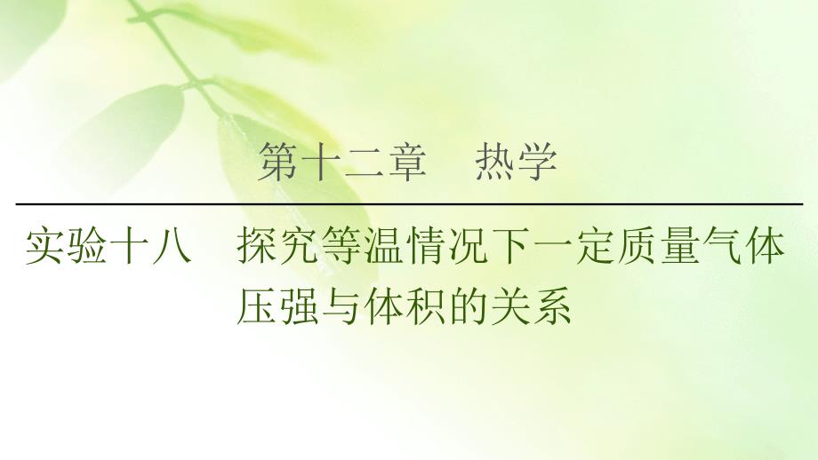 2021届山东新高考物理一轮复习课件：第12章-实验18-探究等温情况下一定质量气体压强与体积的关系_第1页