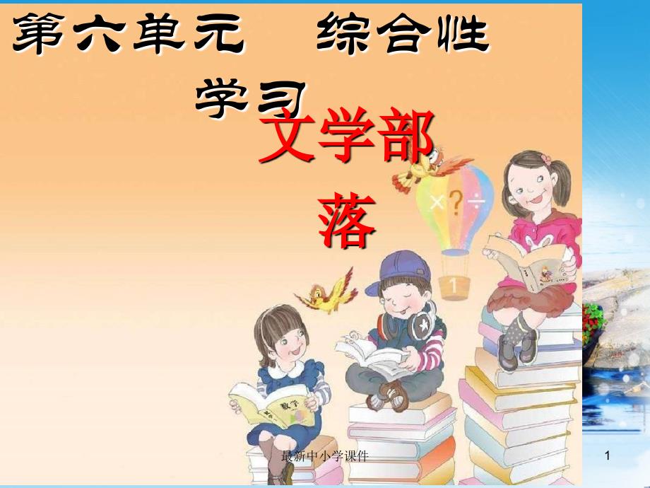 2019年秋七年级语文上册第六单元综合性学习文学部落课件新人教版_第1页