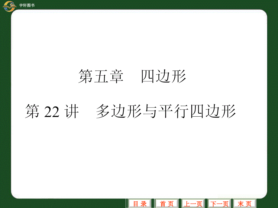 第22讲中考专题　多边形与平行四边形复习课件中考数学专题复习课件课件新课标人教版_第1页