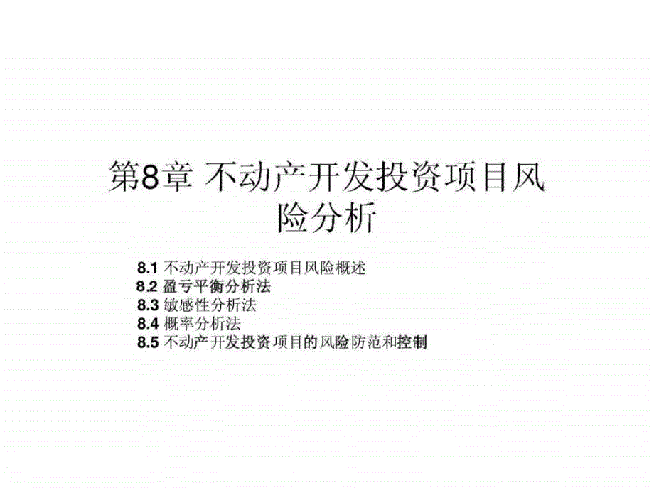 不动产开发投资项目风险分析_第1页