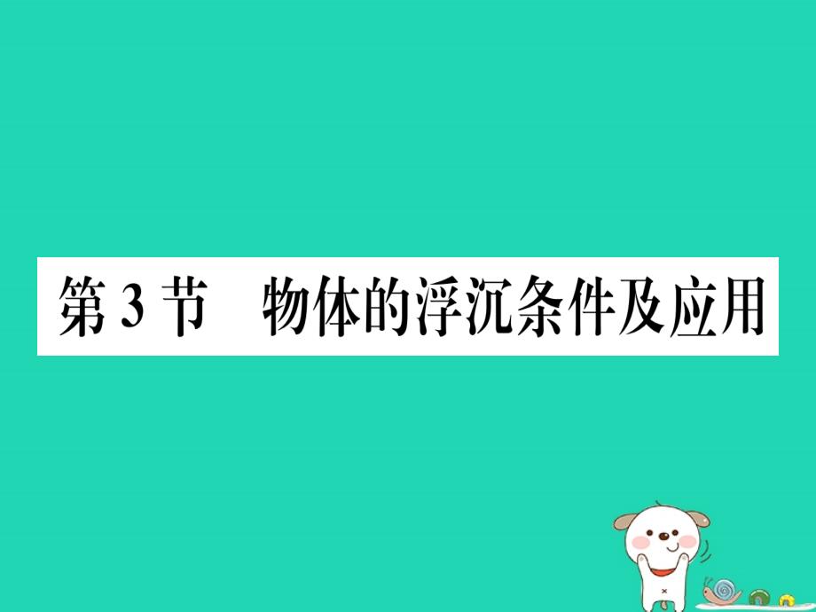 2019春八年级物理下册第十章第3节物体的浮沉条件及应用习题课件(新版)新人教版_第1页