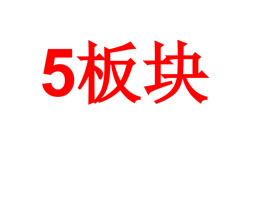 1年上---我会认的字(5-版块)课件_第1页