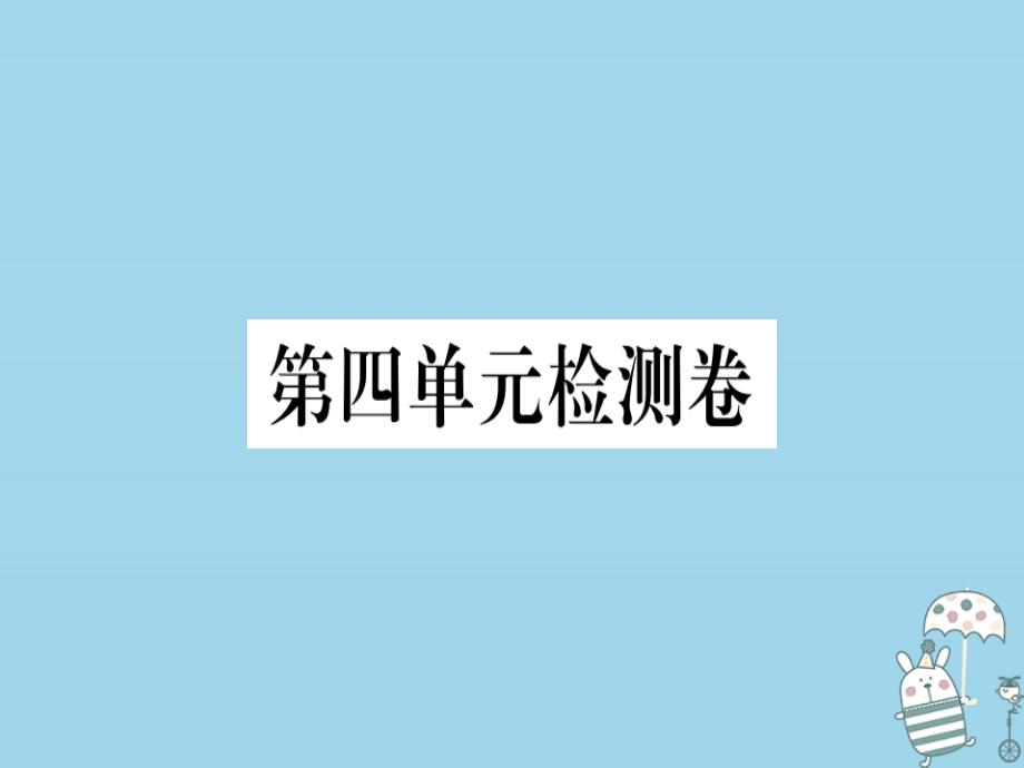 2020年八年级语文上册-第四单元检测卷习题课件-新人教版_第1页