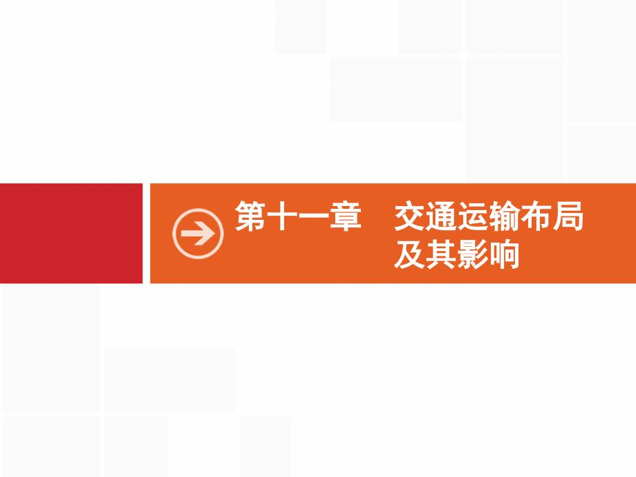 2021届广西高考地理导学一轮复习课件：第十一章-交通运输布局及其影响-_第1页