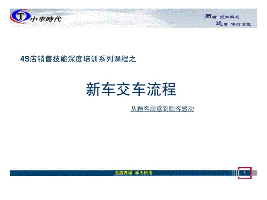 4S店销售技能深度培训系列课程之——新车交车流程 从顾客满意到顾客感动_第1页