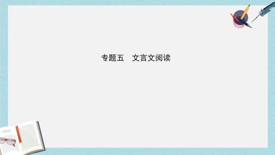 2019年中考语文专题复习五文言文阅读课件_第1页