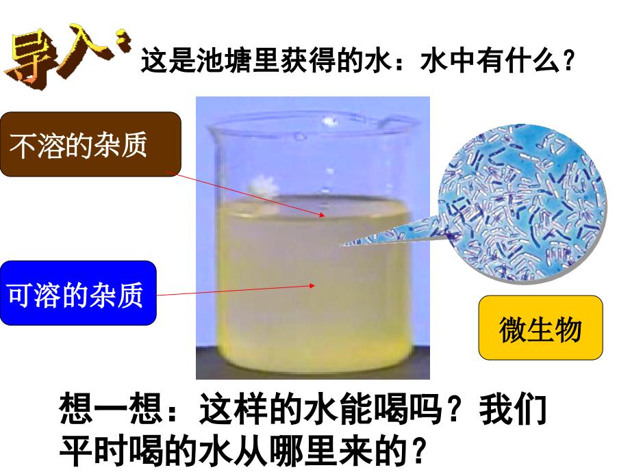 2021年人教版化学九上《水的净化》-(20)课件_第1页