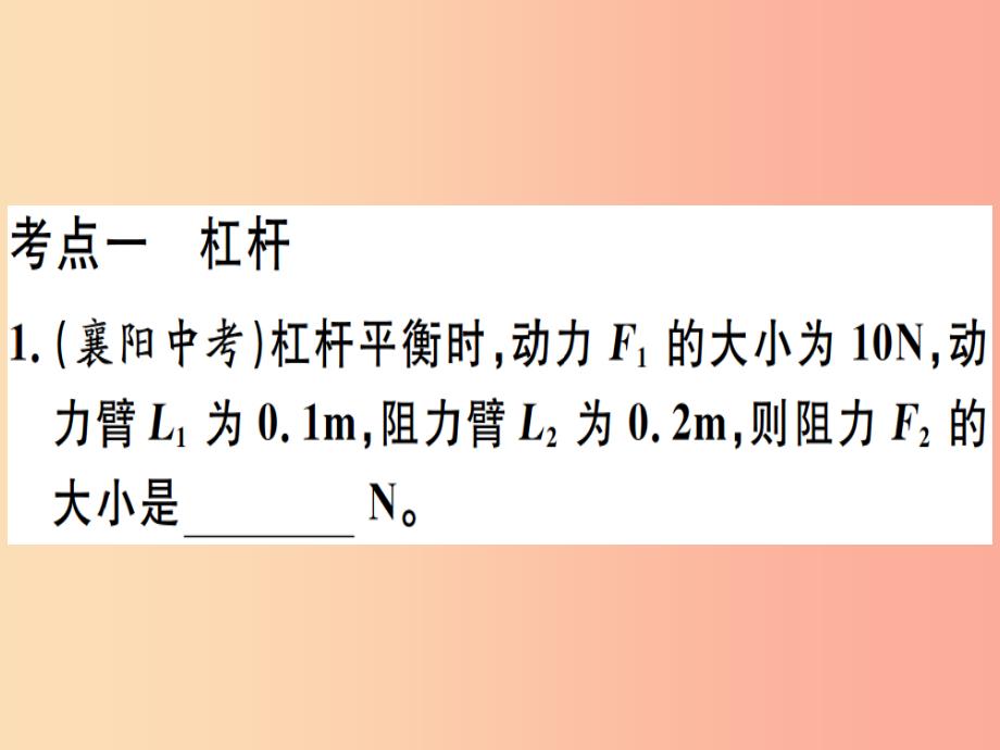 201x春九年级物理全册-复习基础训练-第七单元-简单机械-第2讲-简单机械习题(新版)沪科版课件_第1页