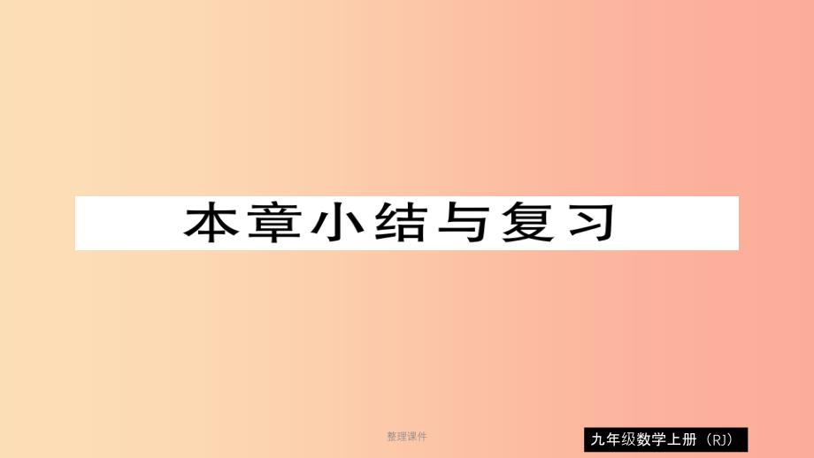 201x秋九年级数学上册-第22章-二次函数本章小结与复习习题--新人教版课件_第1页