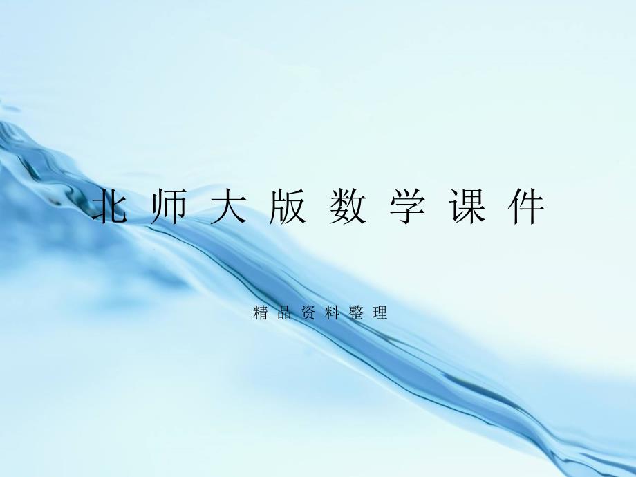 2019年【北师大版】八年级下册数学课件-第六章-小结与复习_第1页