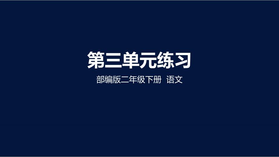 (部编版)二年级下册练习第二课时课件完美版_第1页