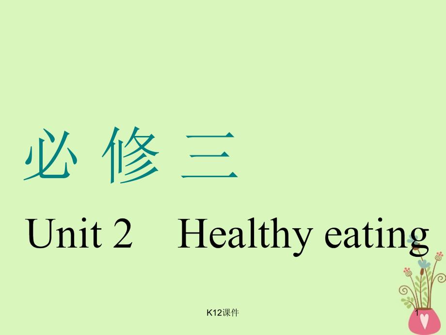 2019版高考英语一轮复习-Unit-2-Healthy-eating课件_第1页