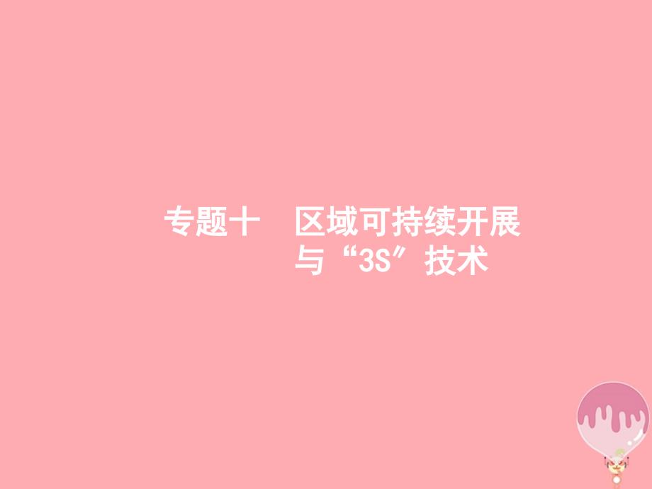 (浙江选考Ⅰ)2021高考地理二轮复习专题10区域可持续发展与“3S”技术第1讲荒漠化的危害与治理课课件_第1页