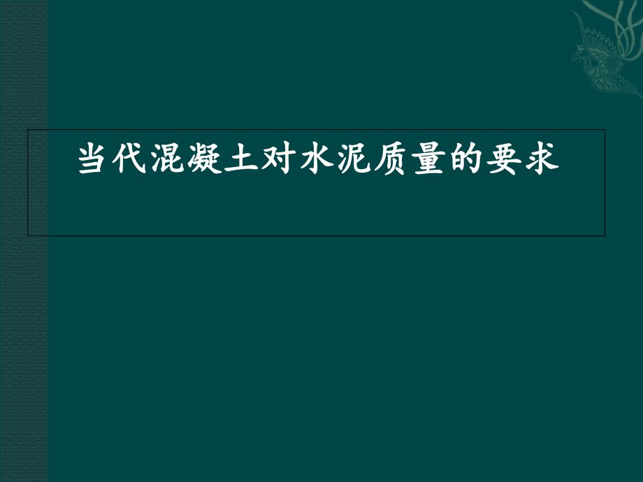 当代混凝土对水泥质量的要求_第1页