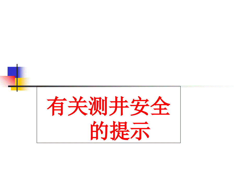 测井现场安全提示_第1页