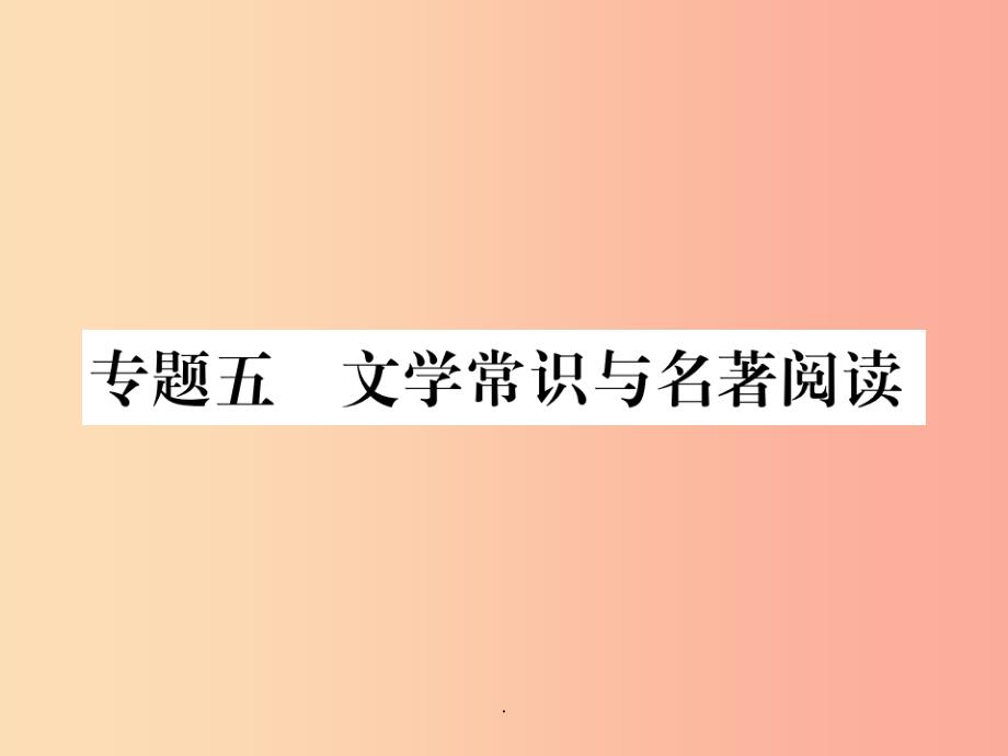 201x年八年级语文上册专题五文学常识与名著阅读新人教版课件_第1页