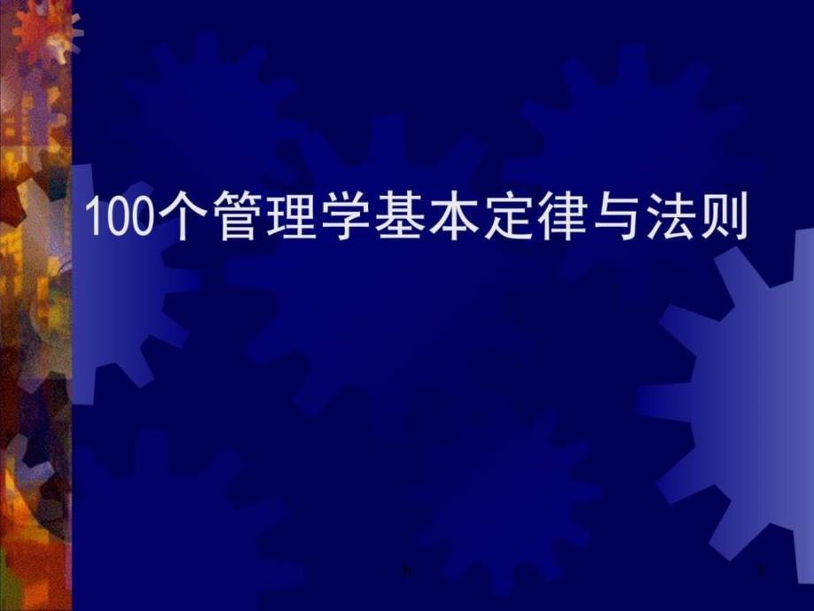 100个管理学经典原理(总结)课件_第1页