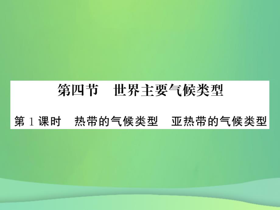 2019秋七年级地理上册-第4章-第四节-世界主要气候类型第1课时-热带的气候类型-亚热带的气候类型习题课件_第1页