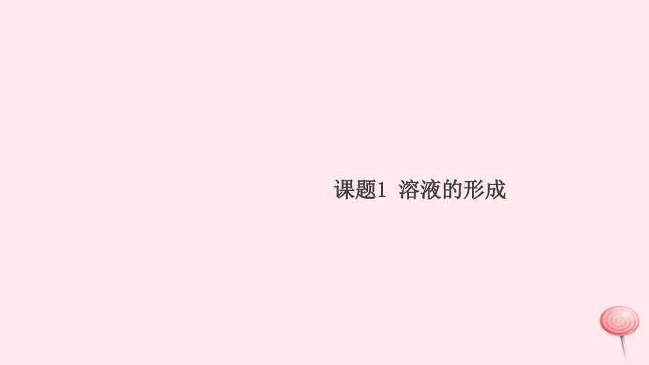 (贵州专版)2019秋九年级化学下册第九单元溶液课题1溶液的形成习题课件(新版)新人教版_第1页